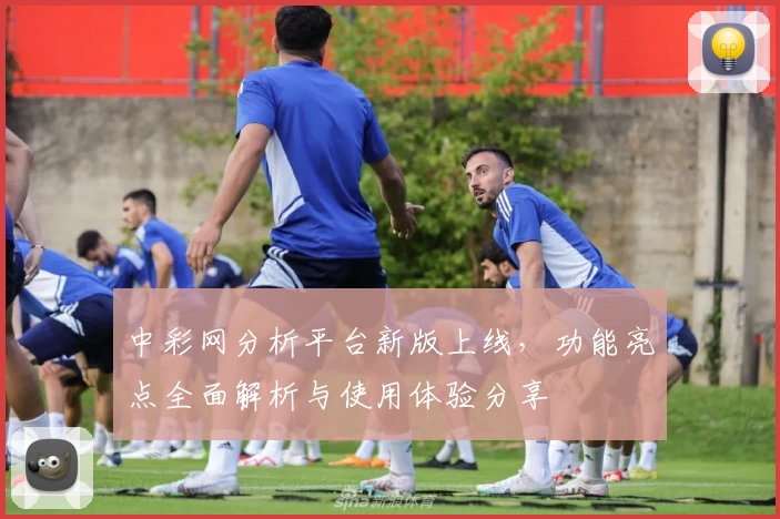 中彩网分析平台新版上线,功能亮点全面解析与使用体验分享