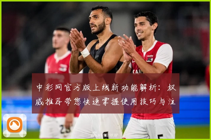 中彩网官方版上线新功能解析：权威推荐带您快速掌握使用技巧与注册教程