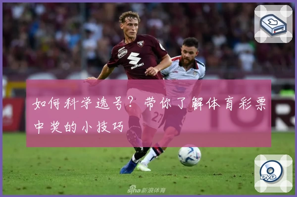 如何科学选号?带你了解体育彩票中奖的小技巧