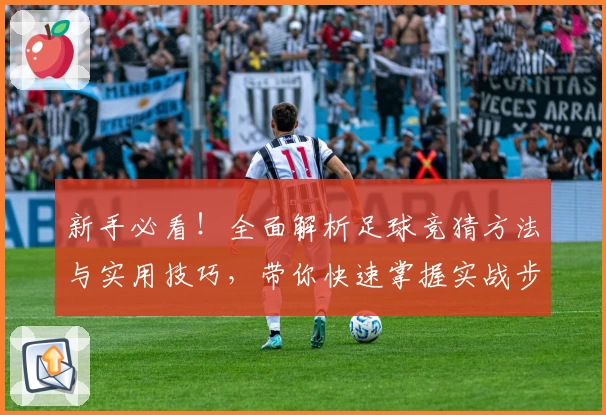 新手必看!全面解析足球竞猜方法与实用技巧,带你快速掌握实战步骤