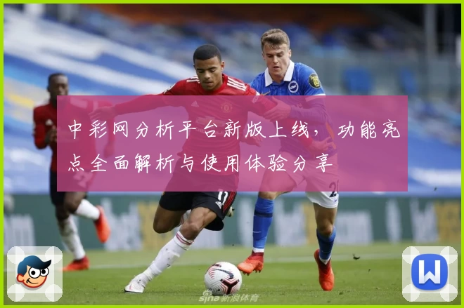 中彩网分析平台新版上线,功能亮点全面解析与使用体验分享