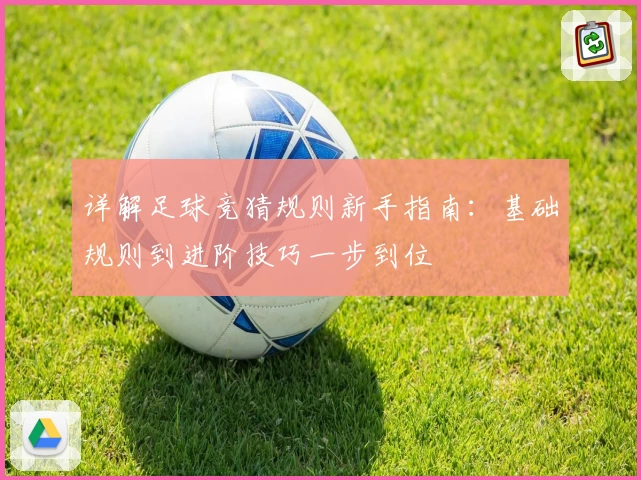 详解足球竞猜规则新手指南:基础规则到进阶技巧一步到位