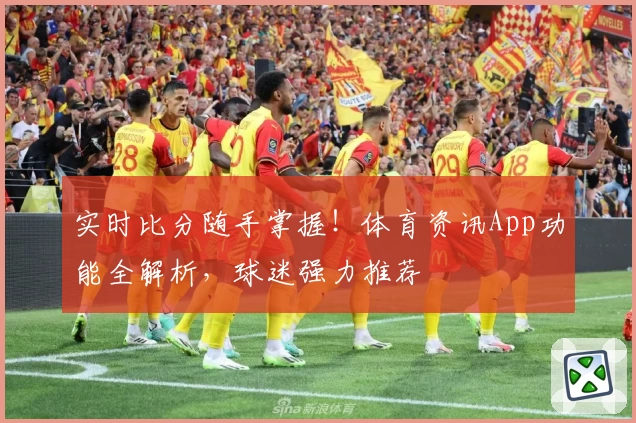 实时比分随手掌握!体育资讯App功能全解析,球迷强力推荐
