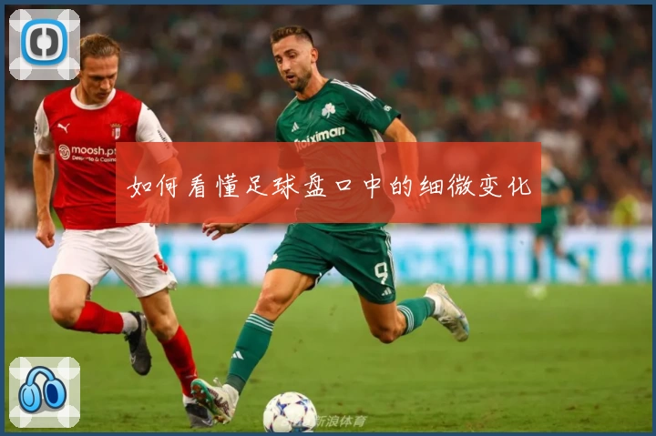 如何看懂足球盘口中的细微变化