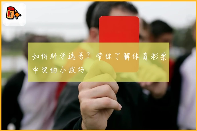 如何科学选号？带你了解体育彩票中奖的小技巧