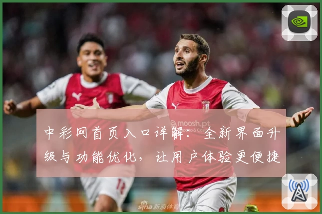 中彩网首页入口详解:全新界面升级与功能优化,让用户体验更便捷
