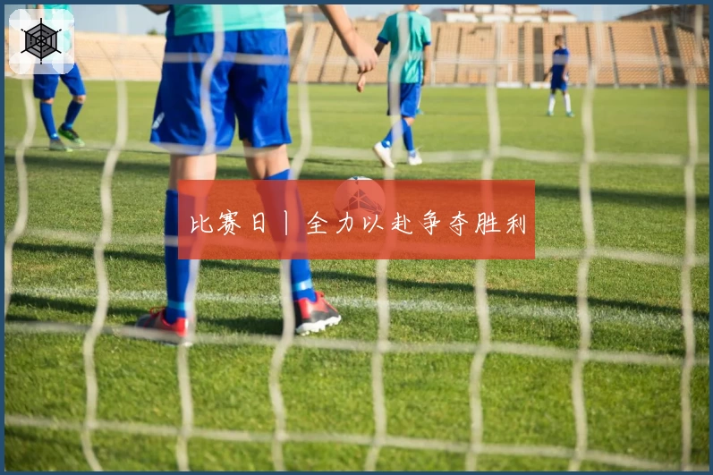 比赛日丨全力以赴争夺胜利