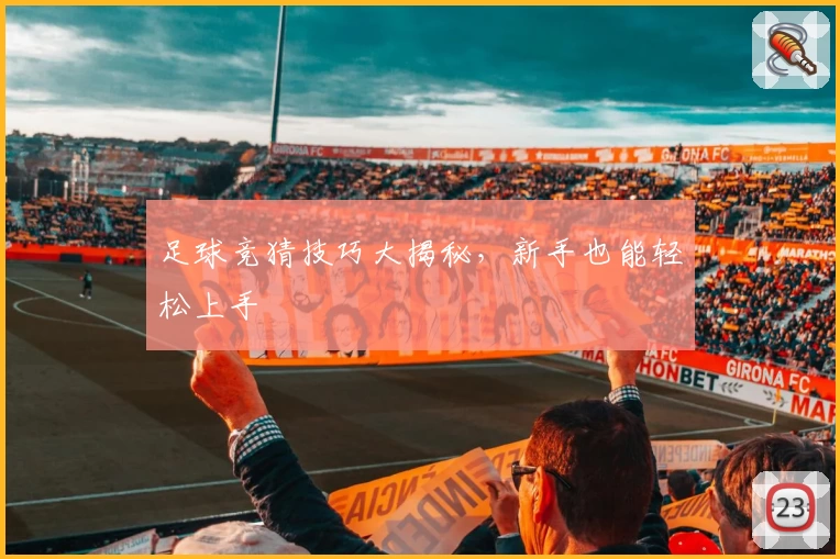 足球竞猜技巧大揭秘,新手也能轻松上手