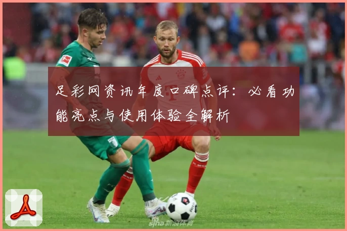 足彩网资讯年度口碑点评：必看功能亮点与使用体验全解析