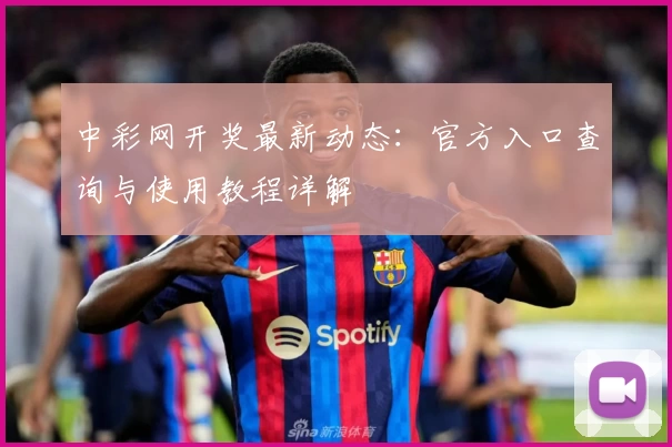 中彩网开奖最新动态：官方入口查询与使用教程详解