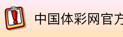 中国体彩网官方首页 Logo